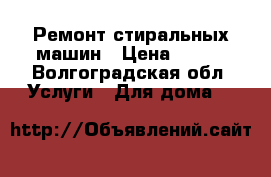 Ремонт стиральных машин › Цена ­ 300 - Волгоградская обл. Услуги » Для дома   